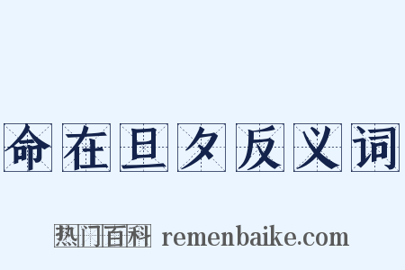 命在旦夕反义词是什么意思的图片